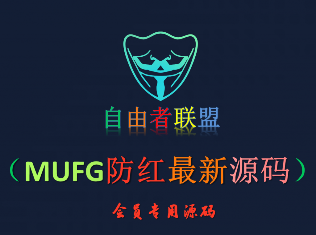 【会员专属源码】MUFG防红最新源码-自由者会员专区自由者会员专区-自由者-自由者联盟