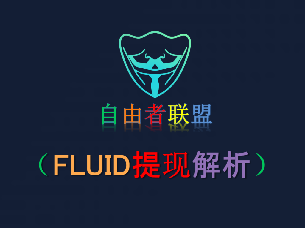 【会员专属】FLUID提现解析完整版-自由者会员专区自由者会员专区-自由者-自由者联盟