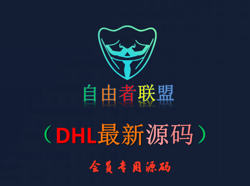 【会员专属源码】DHL最新源码-自由者会员专区自由者会员专区-自由者-自由者联盟