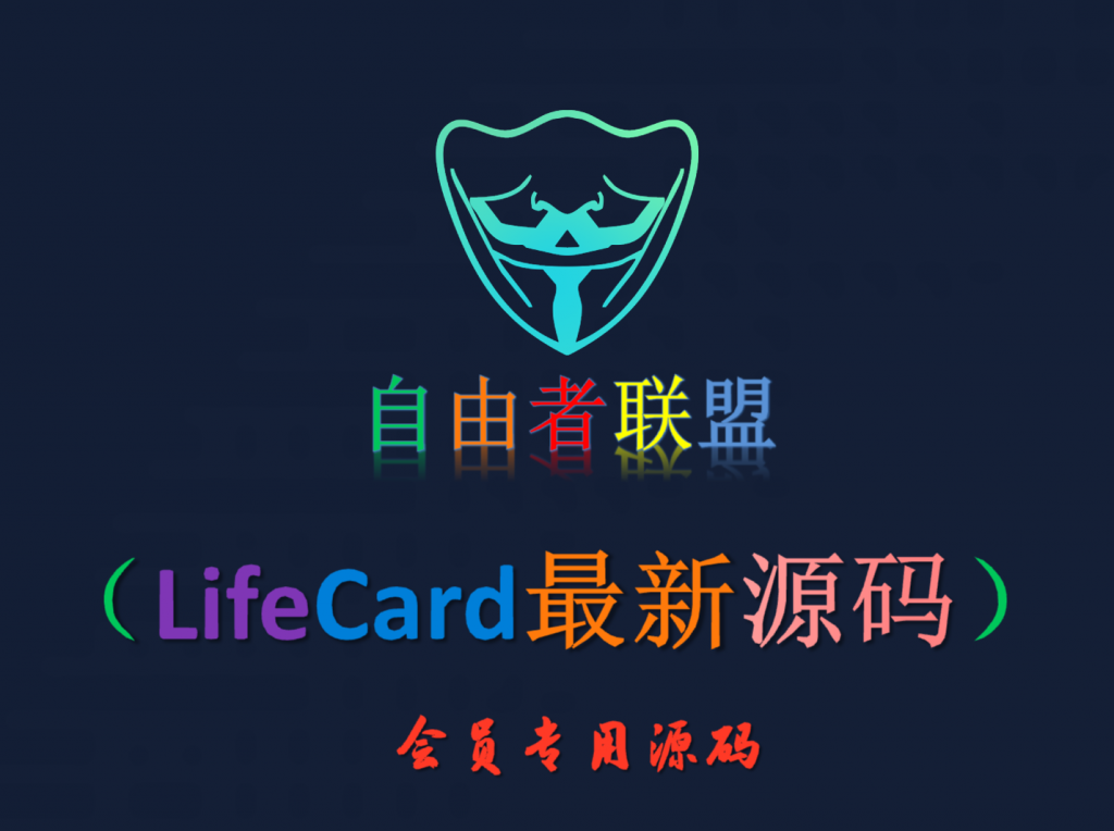 【会员专属源码】LifeCard最新源码-自由者会员专区自由者会员专区-自由者-自由者联盟