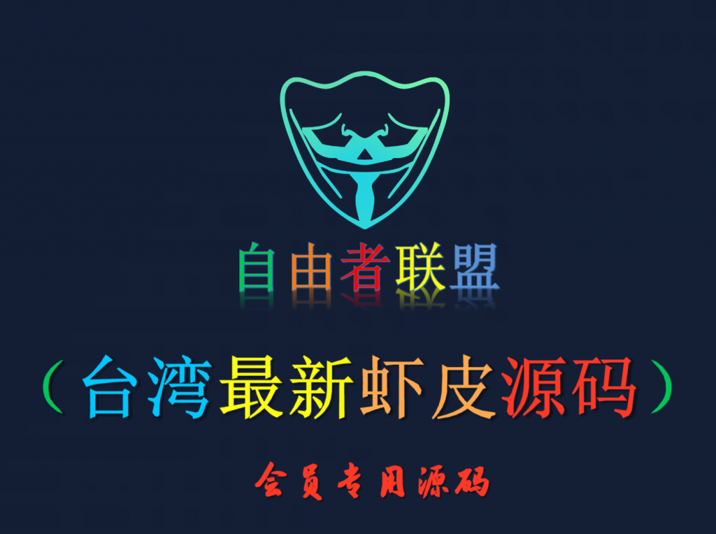 【会员专属源码】台湾最新虾皮源码-自由者会员专区自由者会员专区-自由者-自由者联盟
