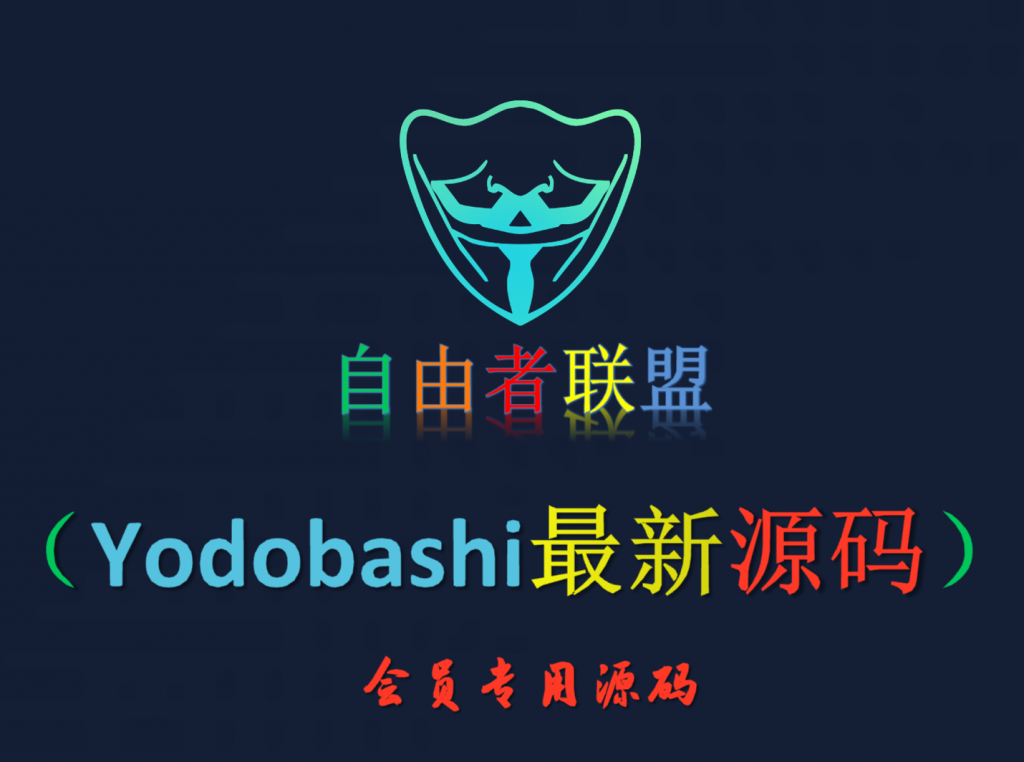 【会员专属源码】两款Yodobashi最新源码-自由者会员专区自由者会员专区-自由者-自由者联盟