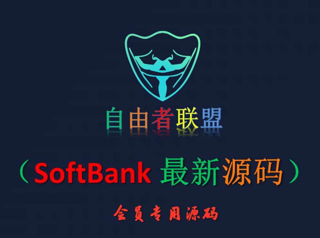 【会员专属源码】SoftBank 最新源码-自由者会员专区自由者会员专区-自由者-自由者联盟