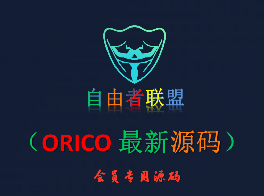 【会员专属源码】ORICO 最新源码）-自由者会员专区自由者会员专区-自由者-自由者联盟