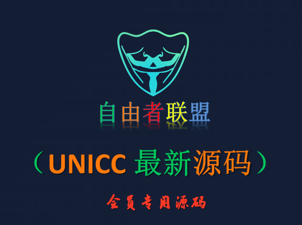 【会员专属源码】UNICC 最新源码-自由者会员专区自由者会员专区-自由者-自由者联盟