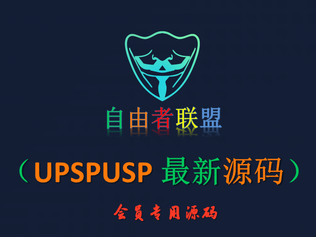 【会员专属源码】UPSPUSP 最新源码-自由者会员专区自由者会员专区-自由者-自由者联盟