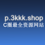 p.3kkk.co全C圈最全资源站点-自由者联盟