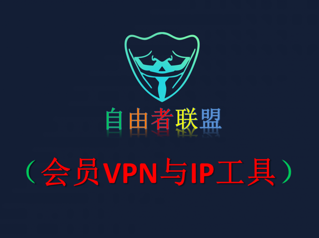 会员VPN与IP工具-自由者会员专区自由者会员专区-自由者-自由者联盟